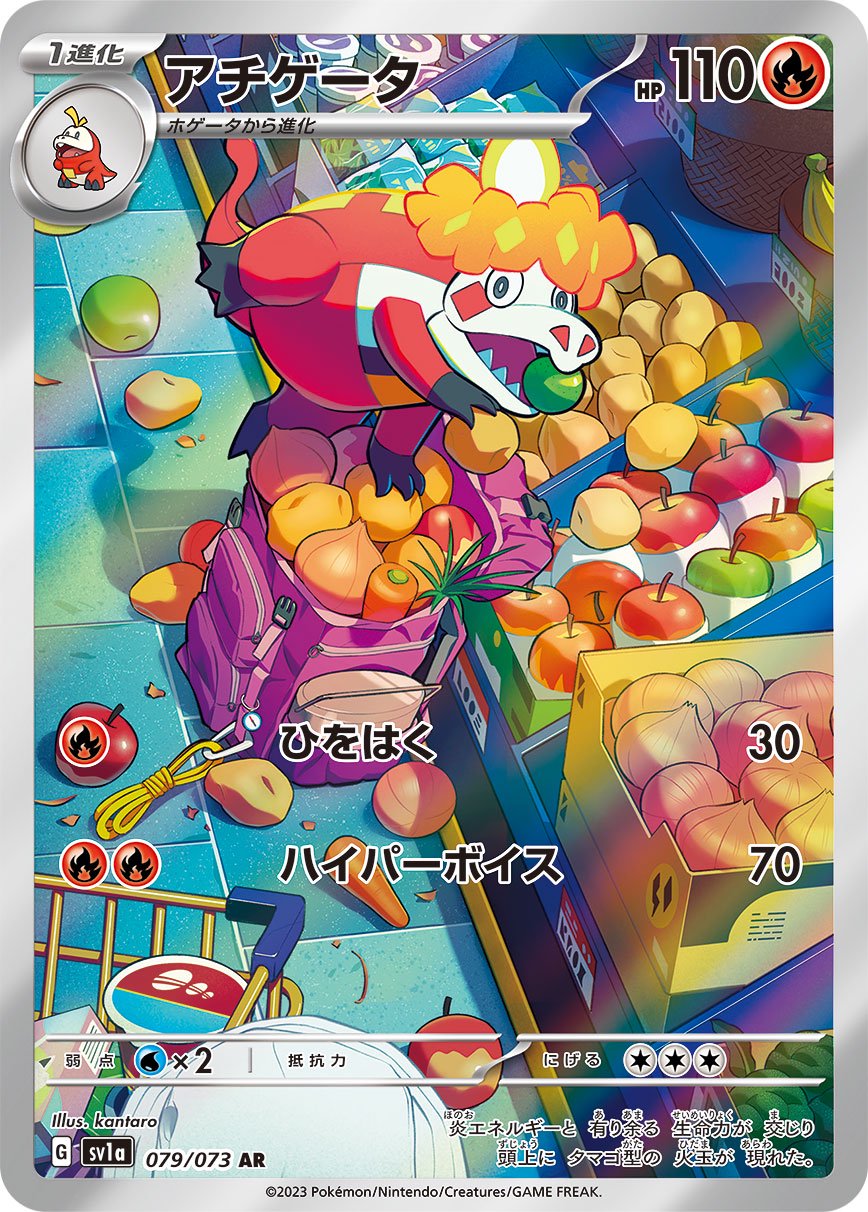 アチゲータ[079/073][AR][SV1a]