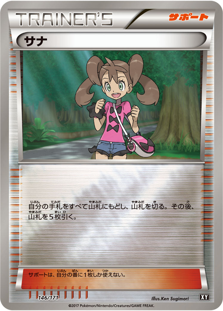 サナ[146/171][-][XY]