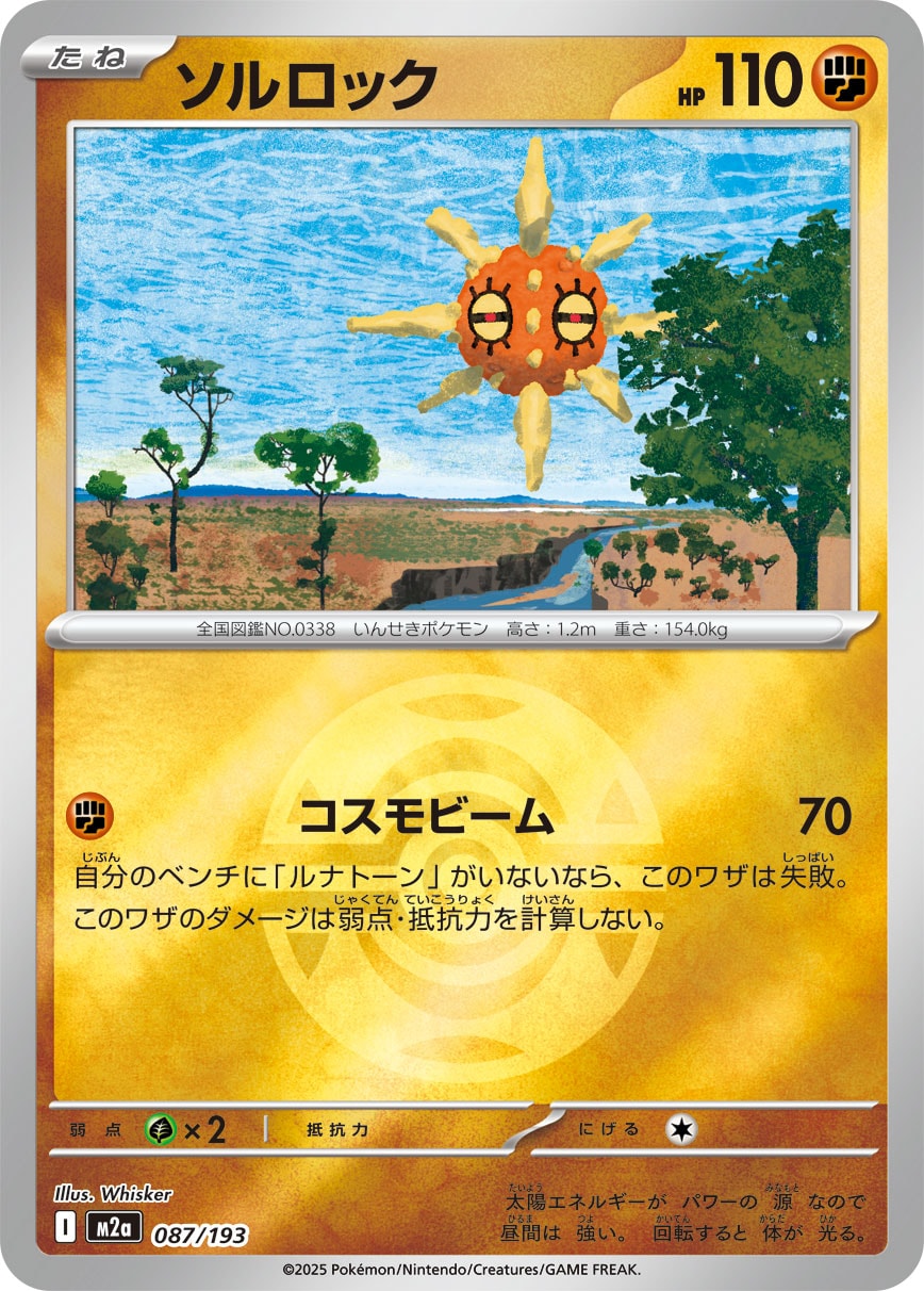ソルロック(ボールミラー)[087/193][-][M2a]