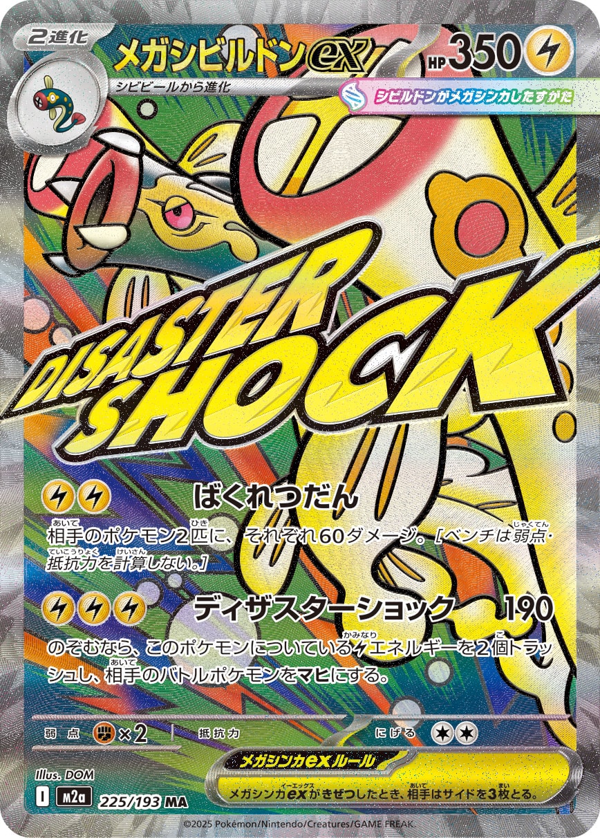 メガシビルドンex[225/193][MA][M2a]