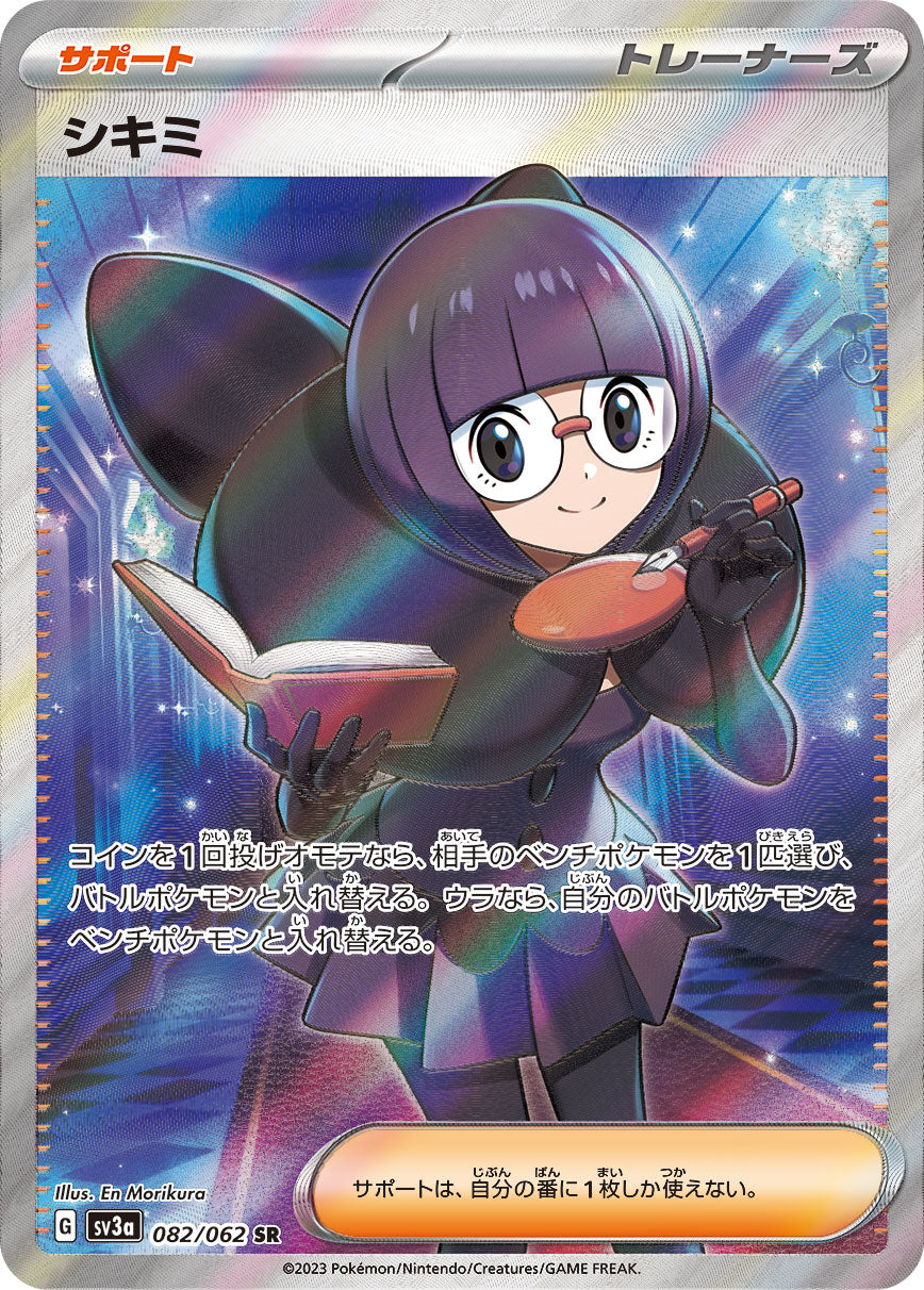 シキミ[082/062][SR][SV3a]