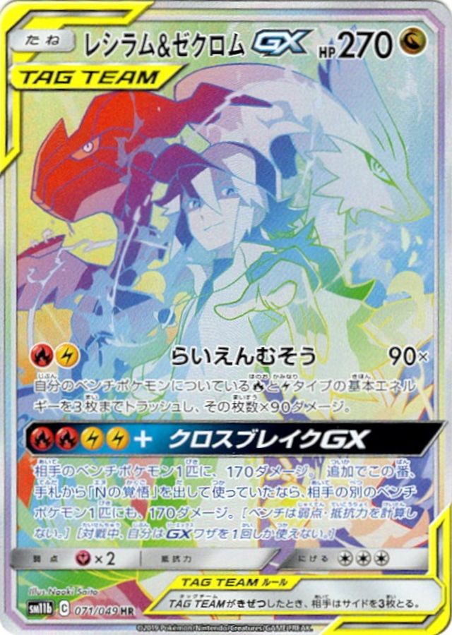 レシラム&ゼクロムGX[071/049][HR][SM11b]