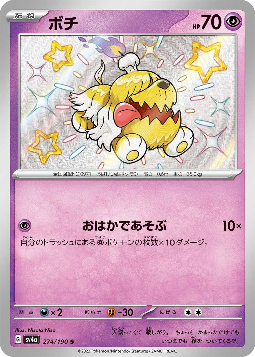 ボチ[274/190][S][SV4a]