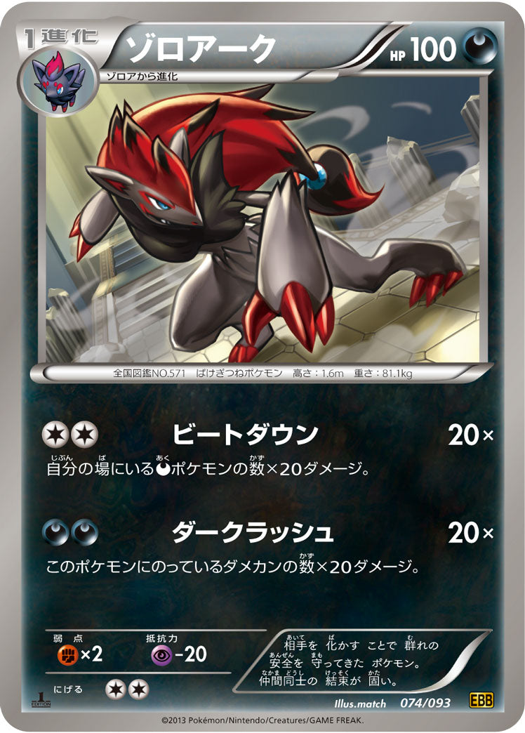 ゾロアーク[074/093][-][EBB]