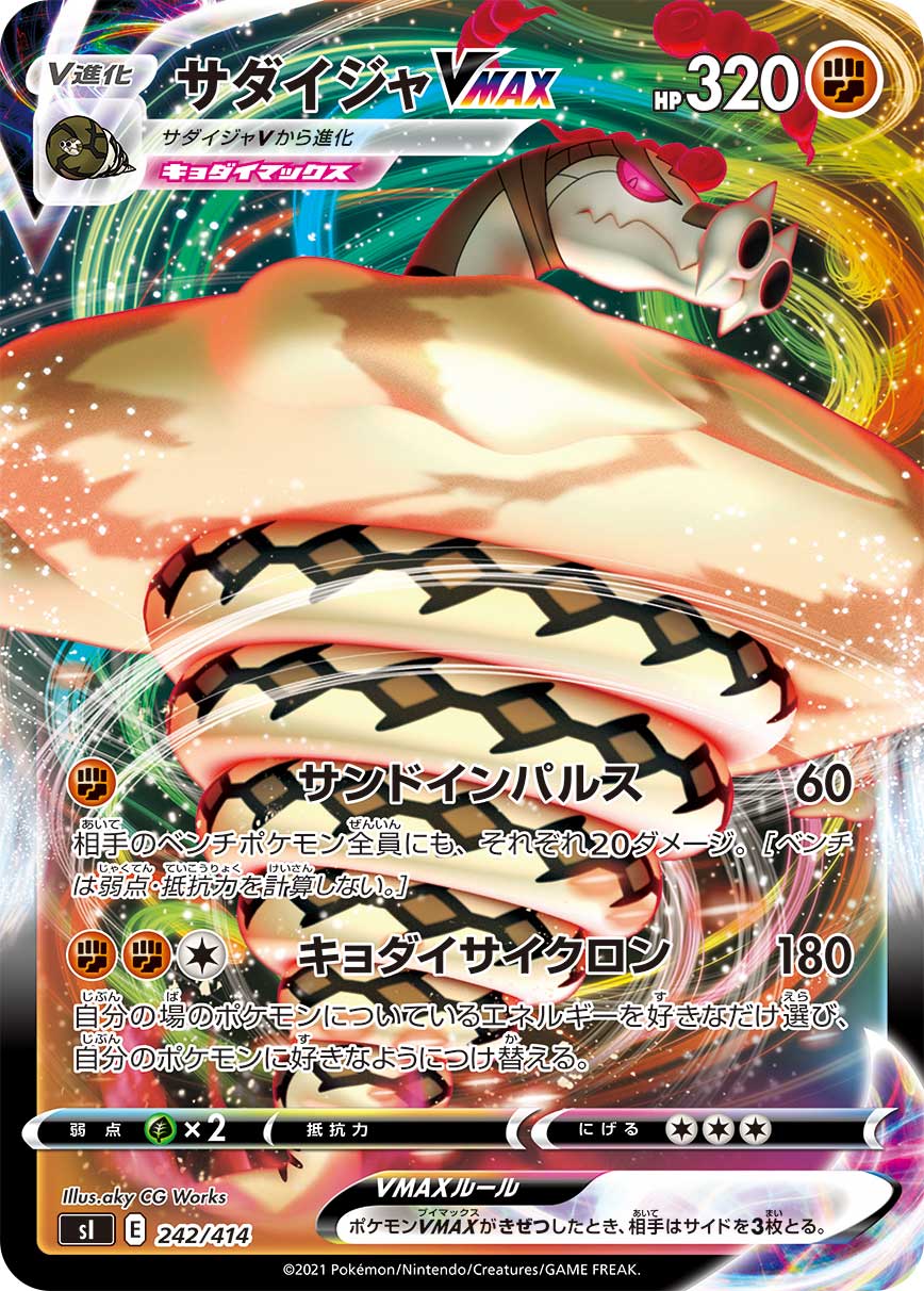 サダイジャVMAX(ノーマル仕様)[242/414][-][SI]