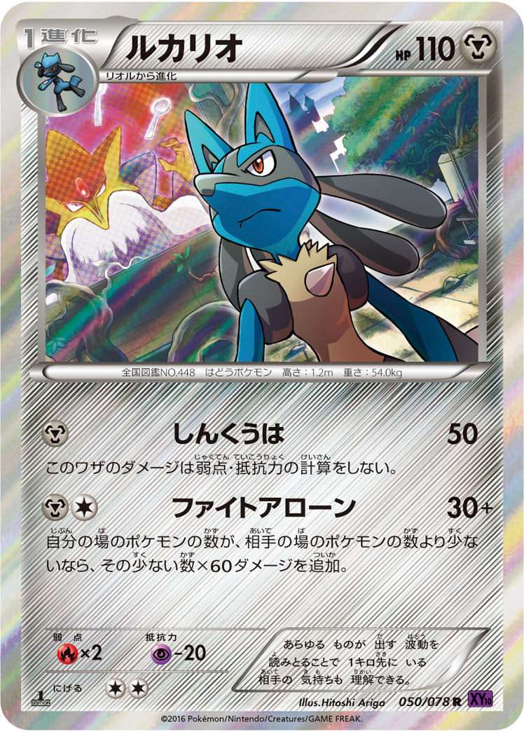 ルカリオ[050/078][R][XY10]
