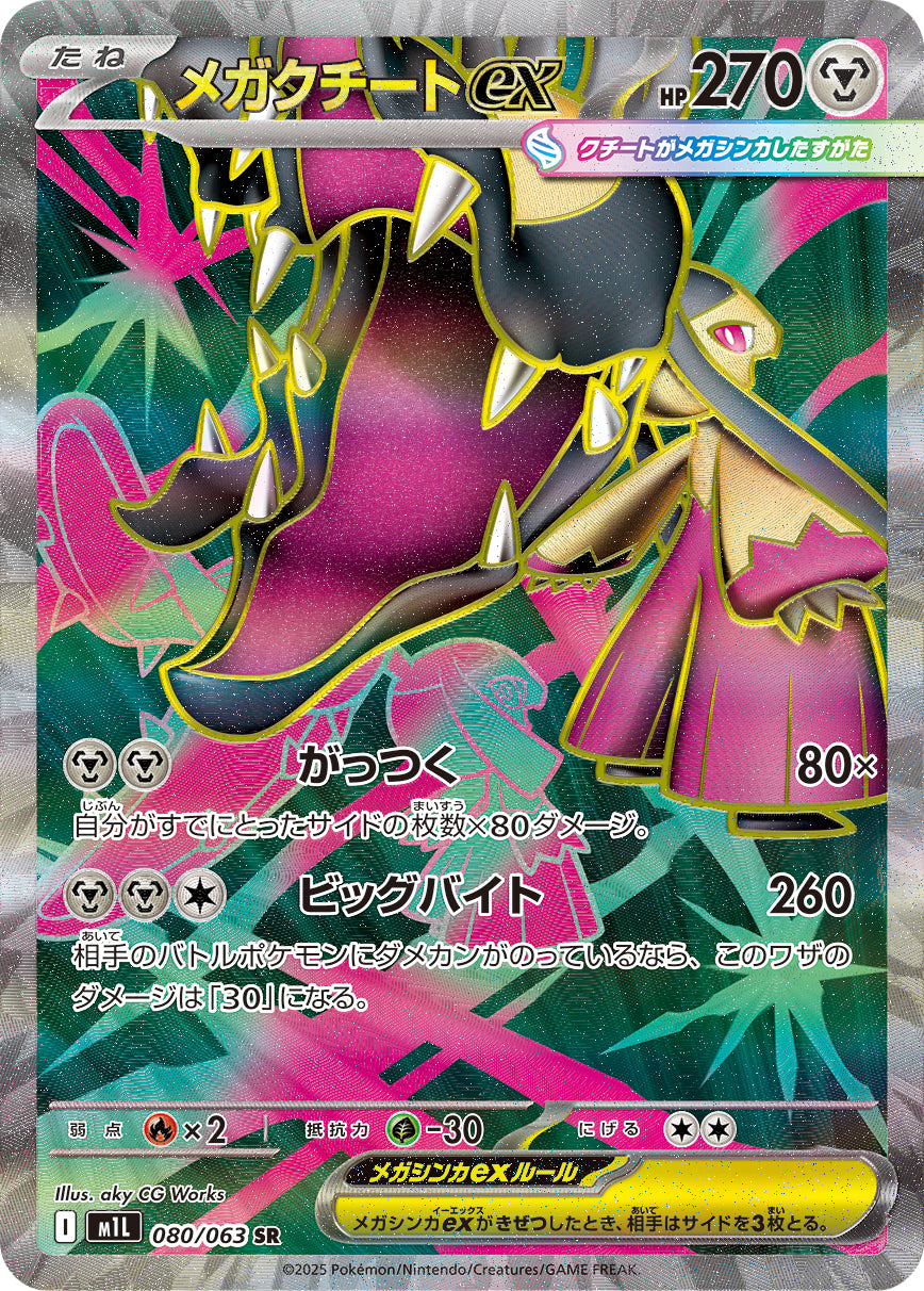 メガクチートex[080/063][SR][M1L]