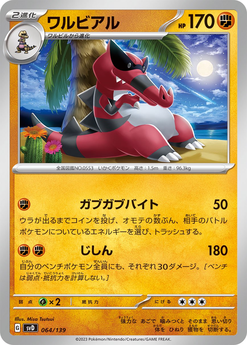 ワルビアル[064/139][-][SVD]