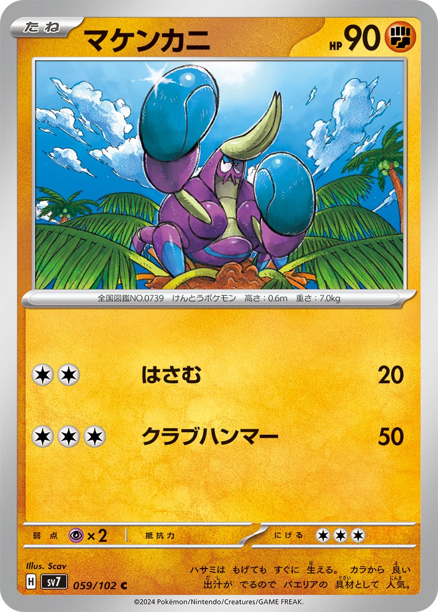 マケンカニ[059/102][C][SV7]