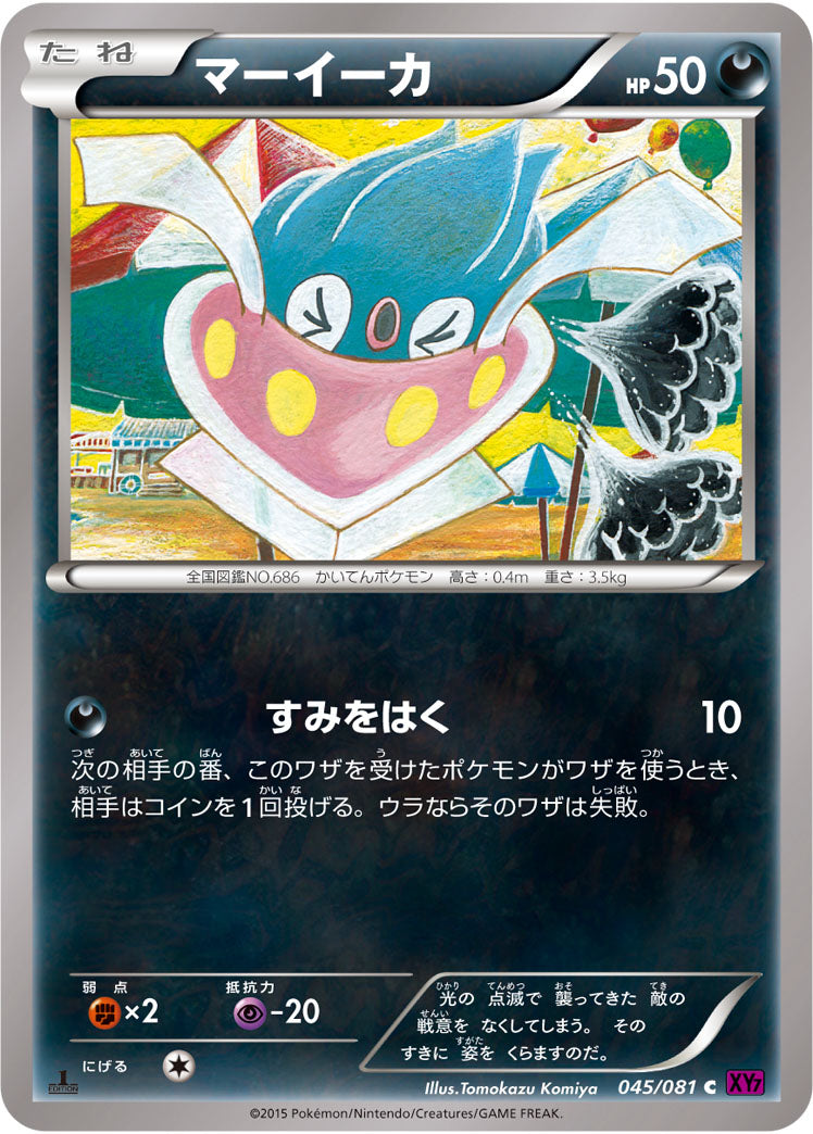 マーイーカ[045/081][C][XY7]