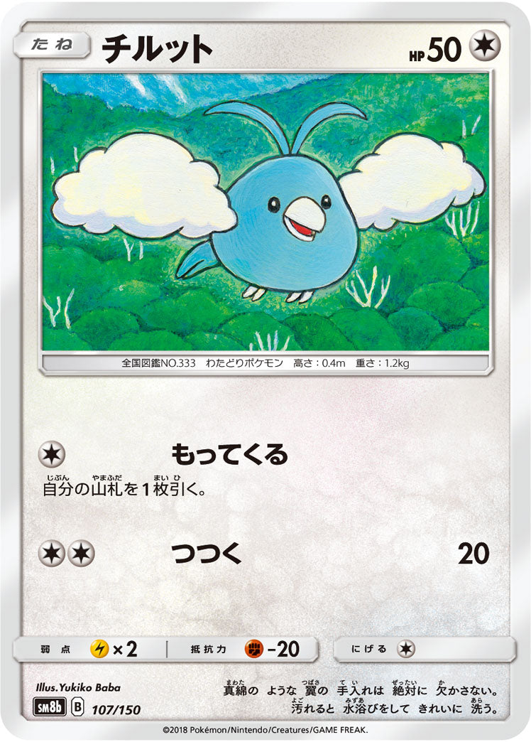 チルット(ミラー)[107/150][-][SM8b]
