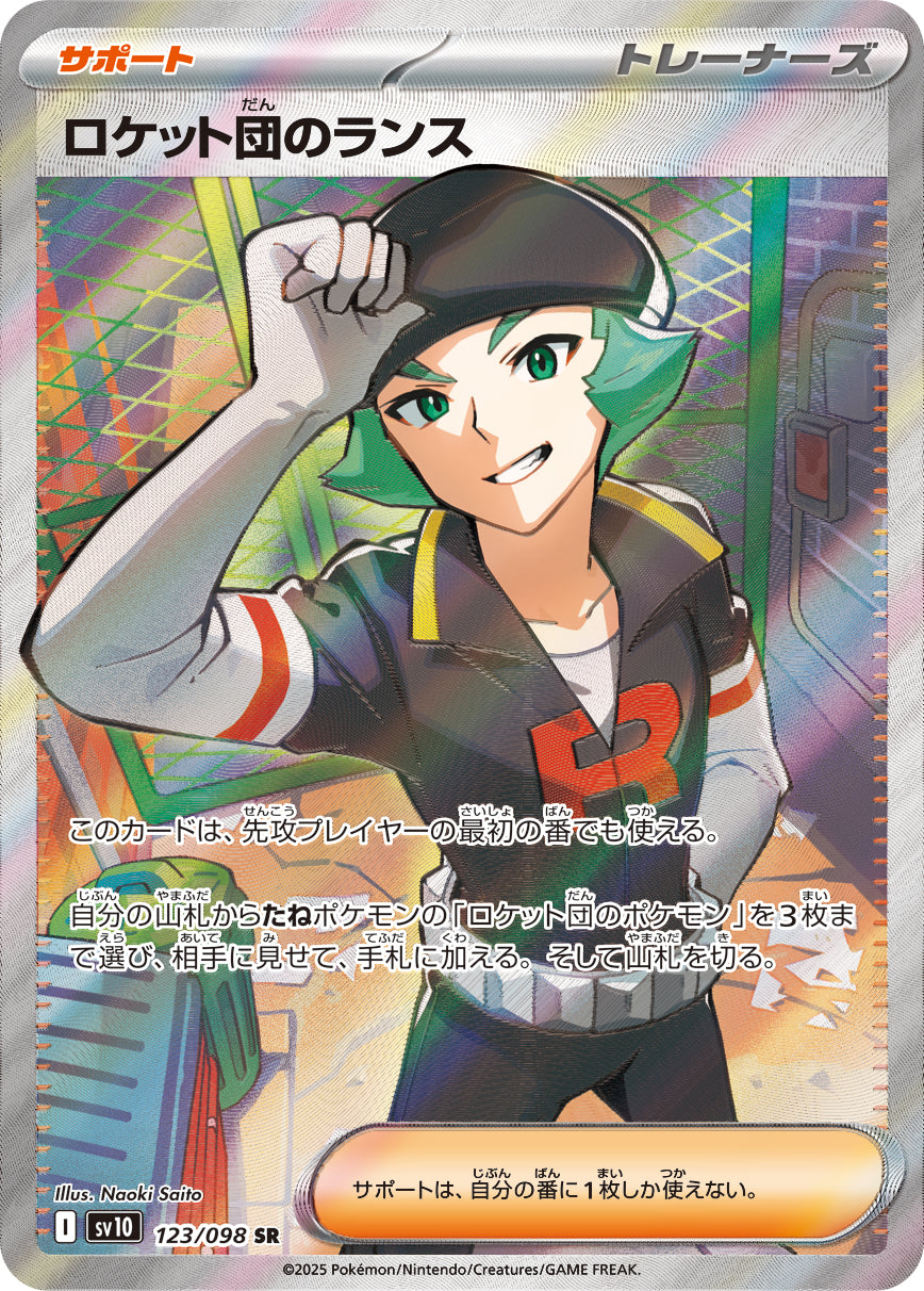 ロケット団のランス[123/098][SR][SV10]