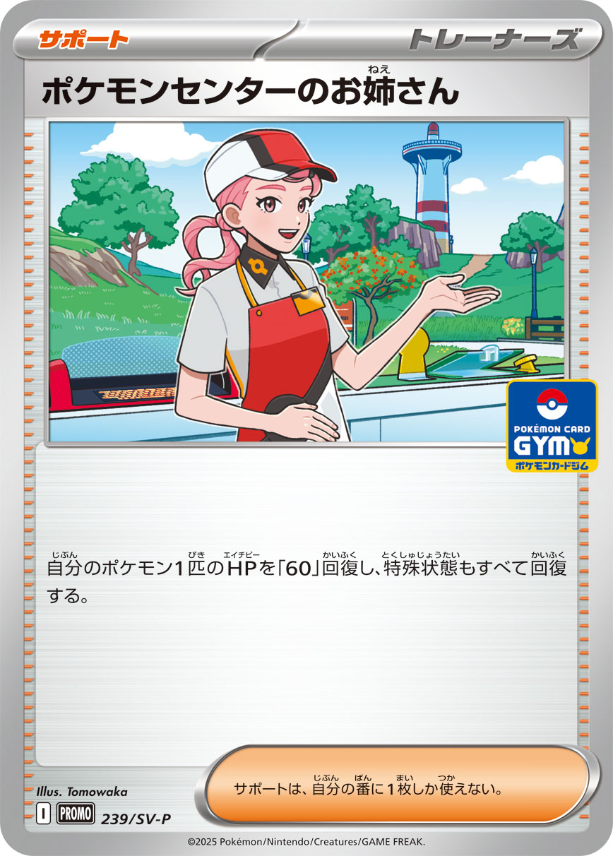 ポケモンセンターのお姉さん[239/SV-P][P][プロモ]
