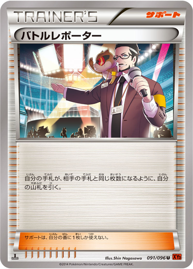 バトルレポーター[091/096][U][XY3]