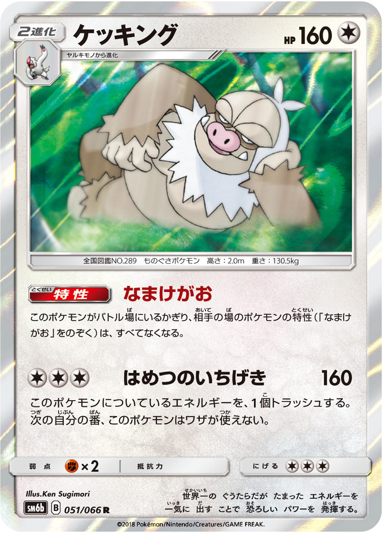 ケッキング[051/066][R][SM6b]