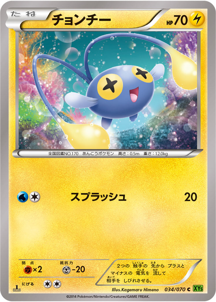 チョンチー[034/070][C][XY5緑]
