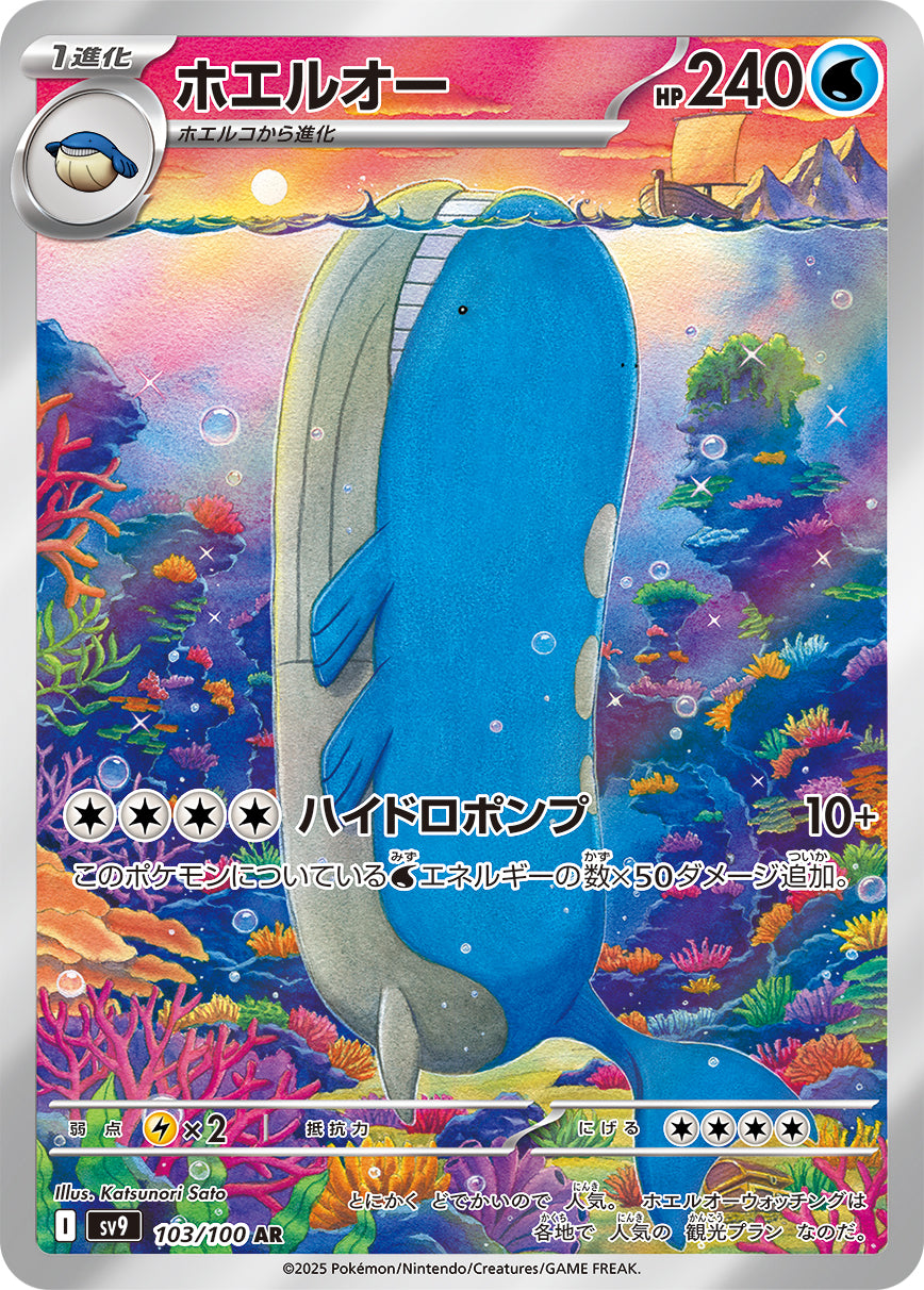 ホエルオー[103/100][AR][SV9]