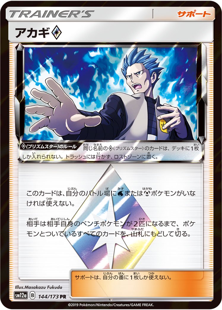 アカギ◇[144/173][PR][SM12a]