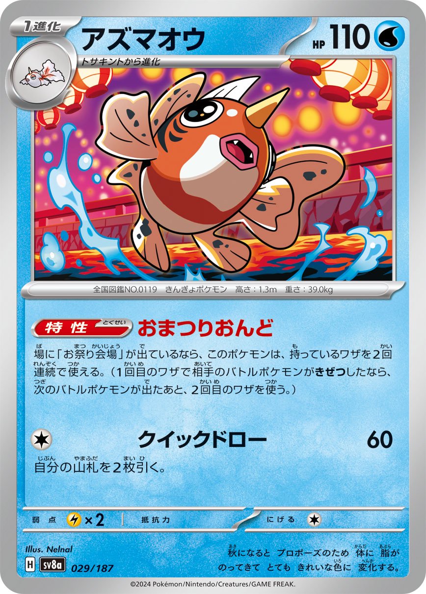 アズマオウ[029/187][-][SV8a]