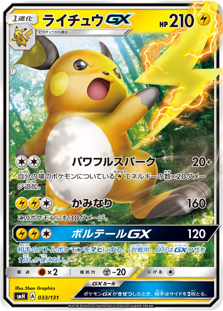 ライチュウGX(ノーマル仕様)[033/131][-][SMH]