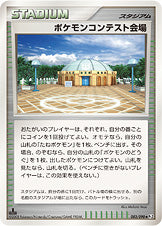 ポケモンコンテスト会場[083/090][◆][Pt2]