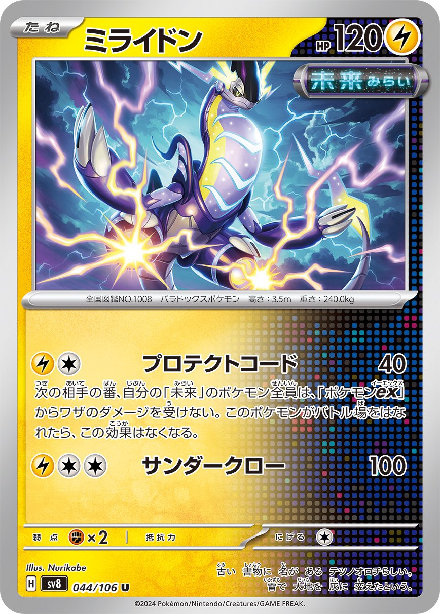 ミライドン[044/106][U][SV8]