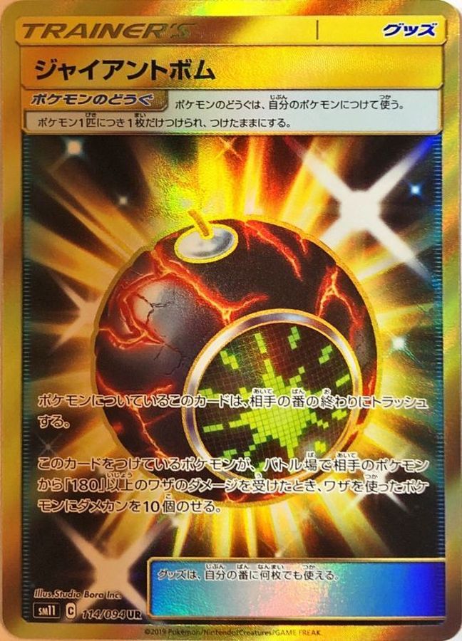 ジャイアントボム[114/094][UR][SM11]