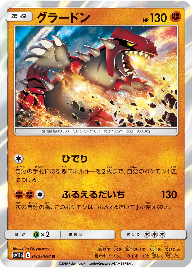 グラードン[032/064][R][SM11a]