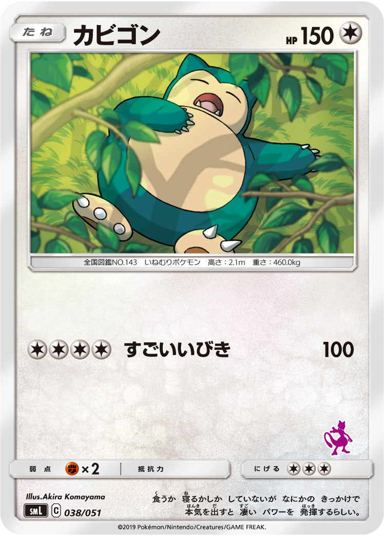 カビゴン[038/051][-][SML]