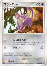 コラッタ[DPBP#019][●][DP3]