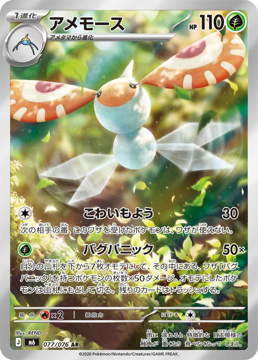 アメモース[077/076][AR][M6]