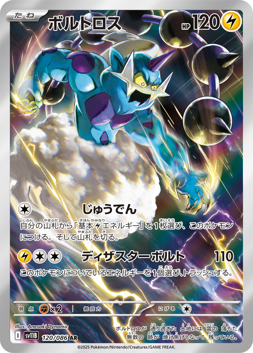 ボルトロス[120/086][AR][SV11B]
