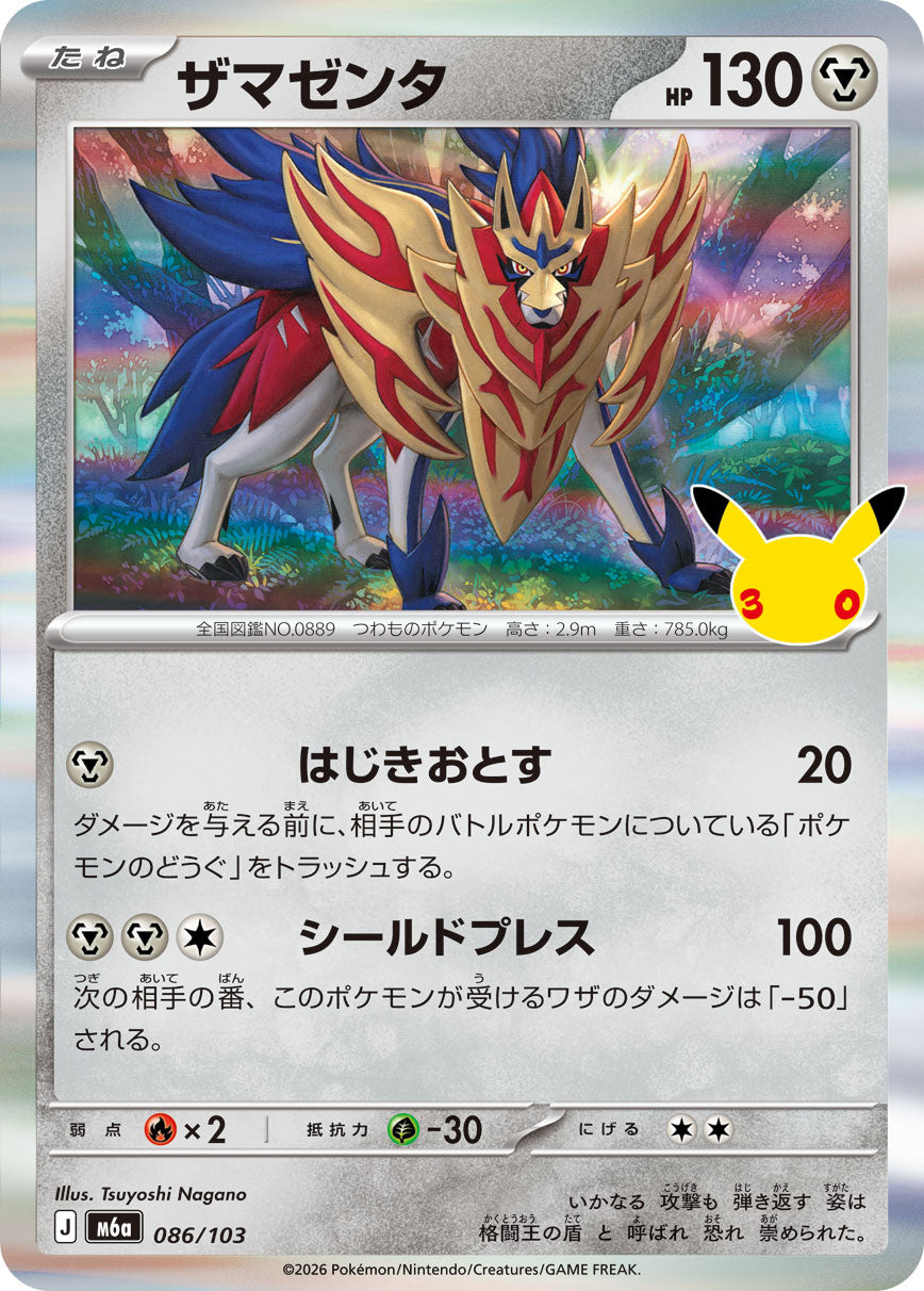 ザマゼンタ[086/103][-][M6a]