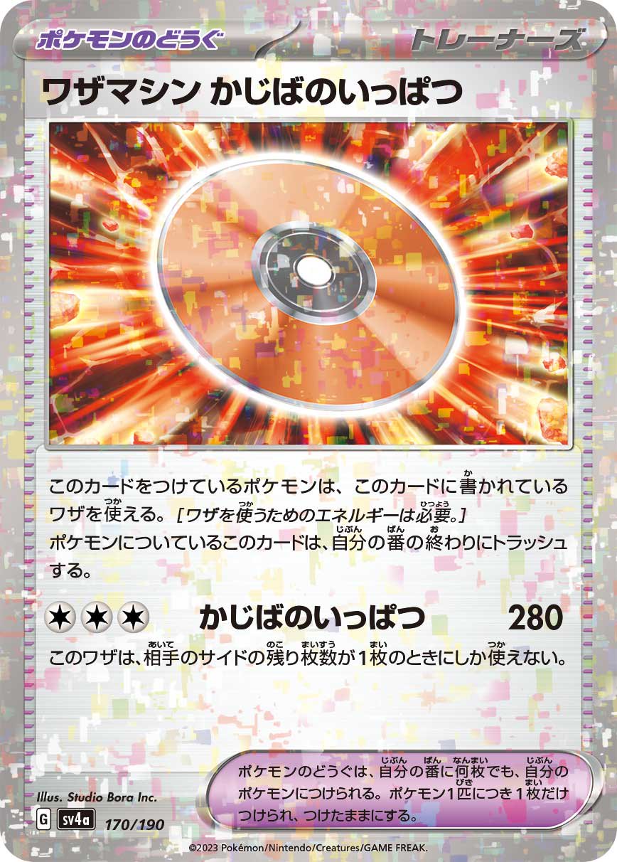 ワザマシン かじばのいっぱつ(ミラー)[170/190][-][SV4a]