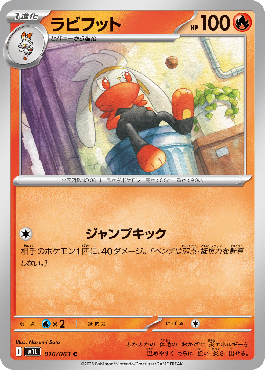 ラビフット[016/063][C][M1L]