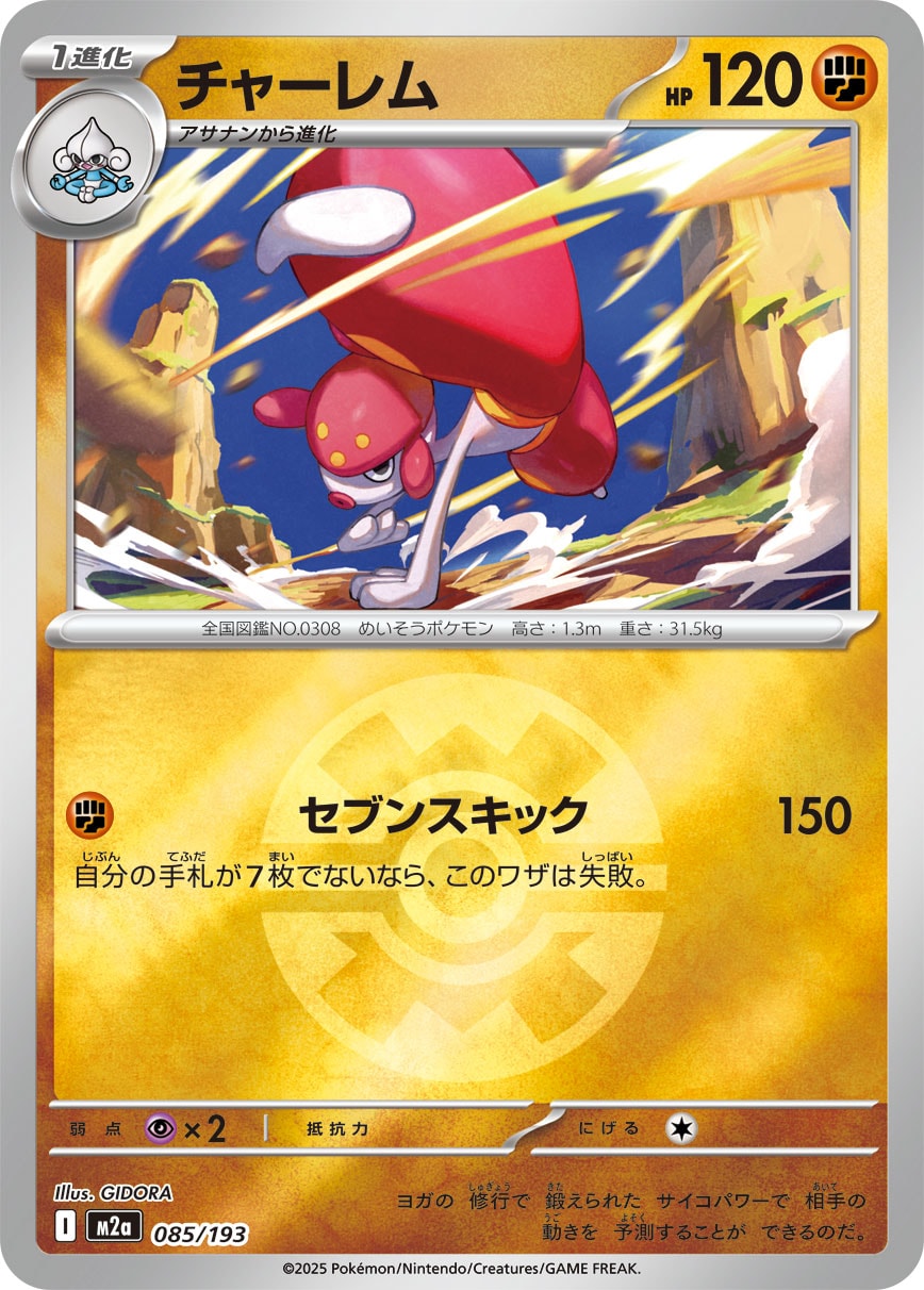 チャーレム(ボールミラー)[085/193][-][M2a]