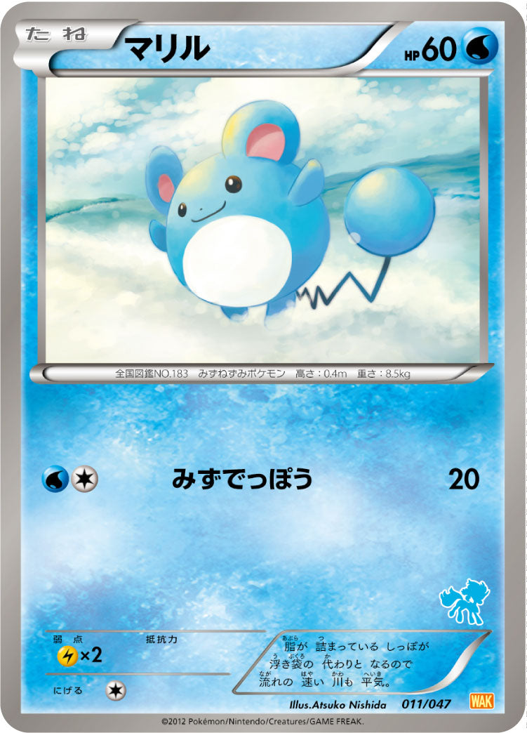 マリル[011/047][-][WAK]
