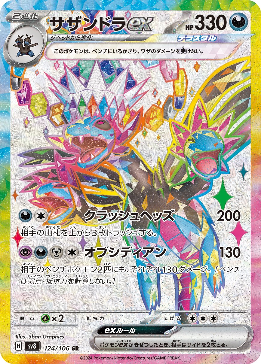 サザンドラex[124/106][SR][SV8]
