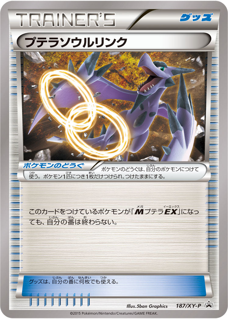 プテラソウルリンク[187/XY-P][P][プロモ]