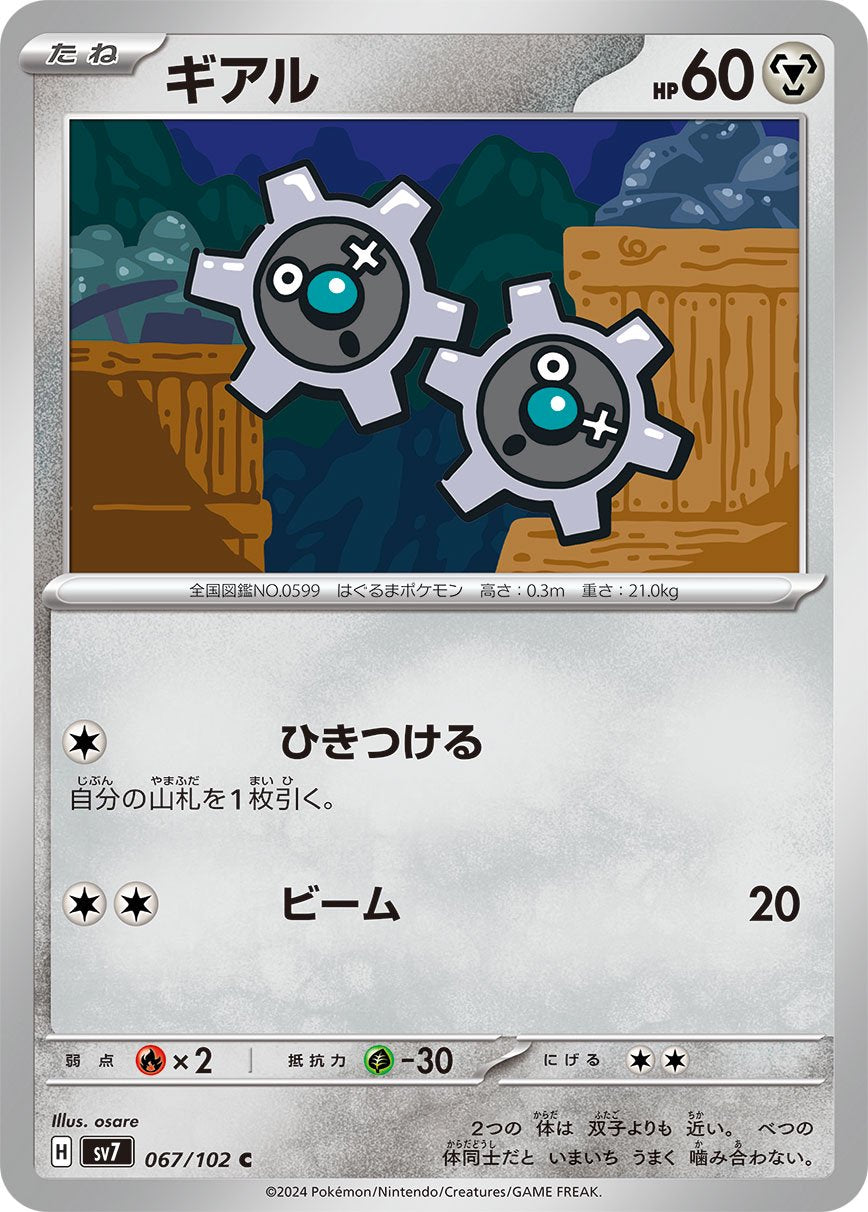 ギアル[067/102][C][SV7]