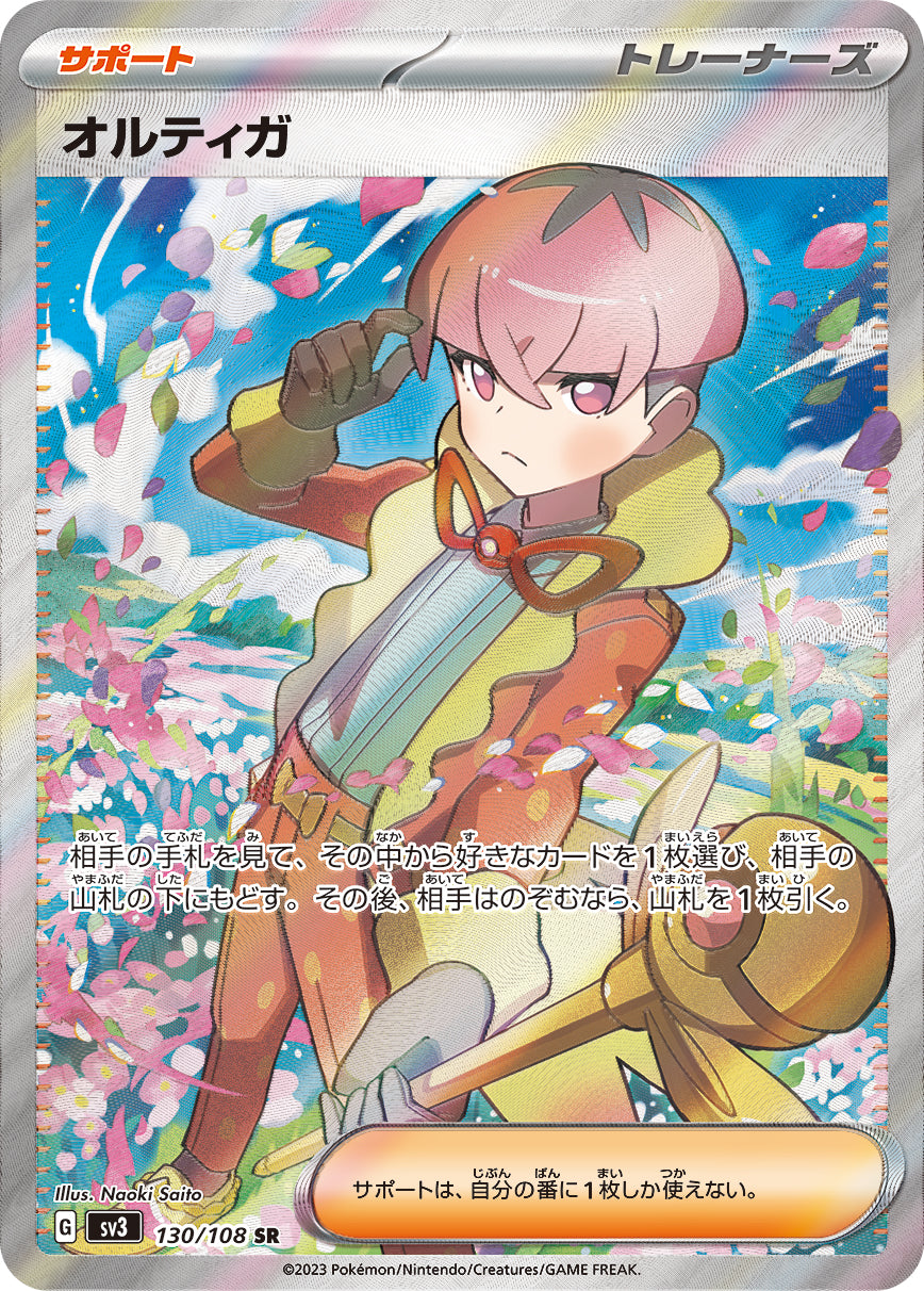 オルティガ[130/108][SR][SV3]