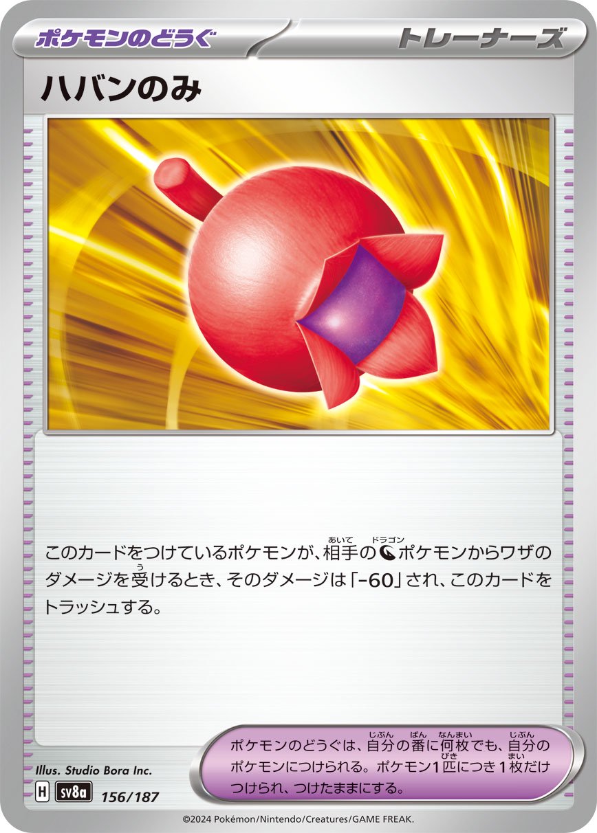 ハバンのみ[156/187][-][SV8a]