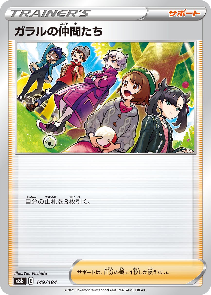 ガラルの仲間たち[149/184][-][S8b]