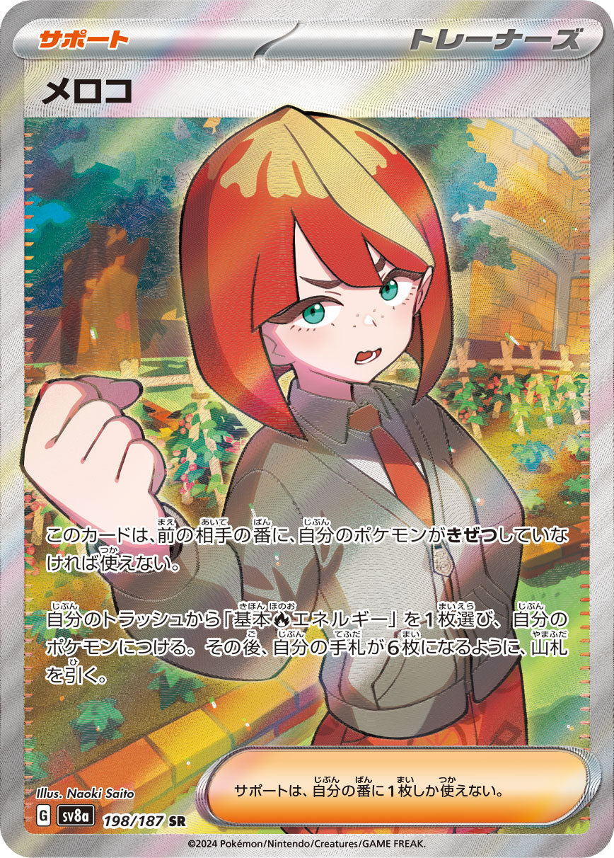 メロコ[198/187][SR][SV8a]