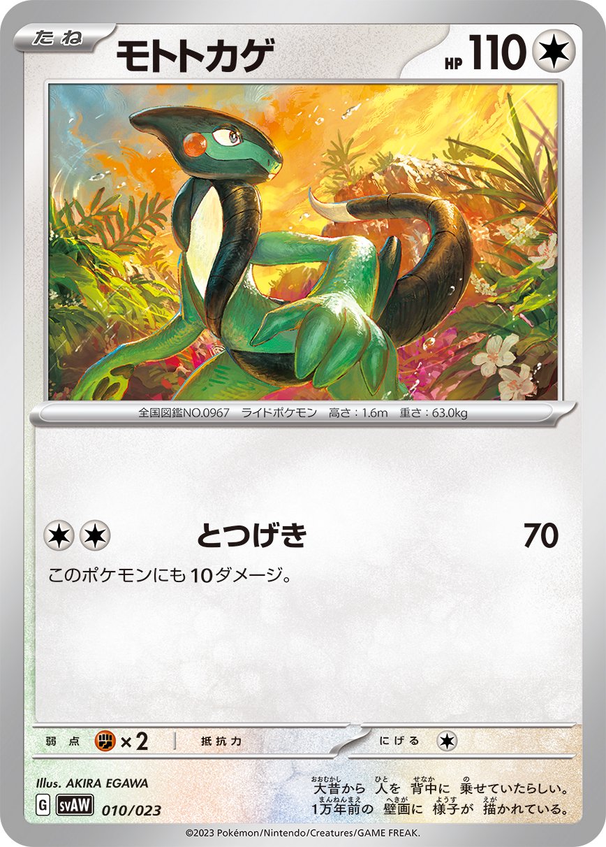 モトトカゲ[010/023][-][SVAW]