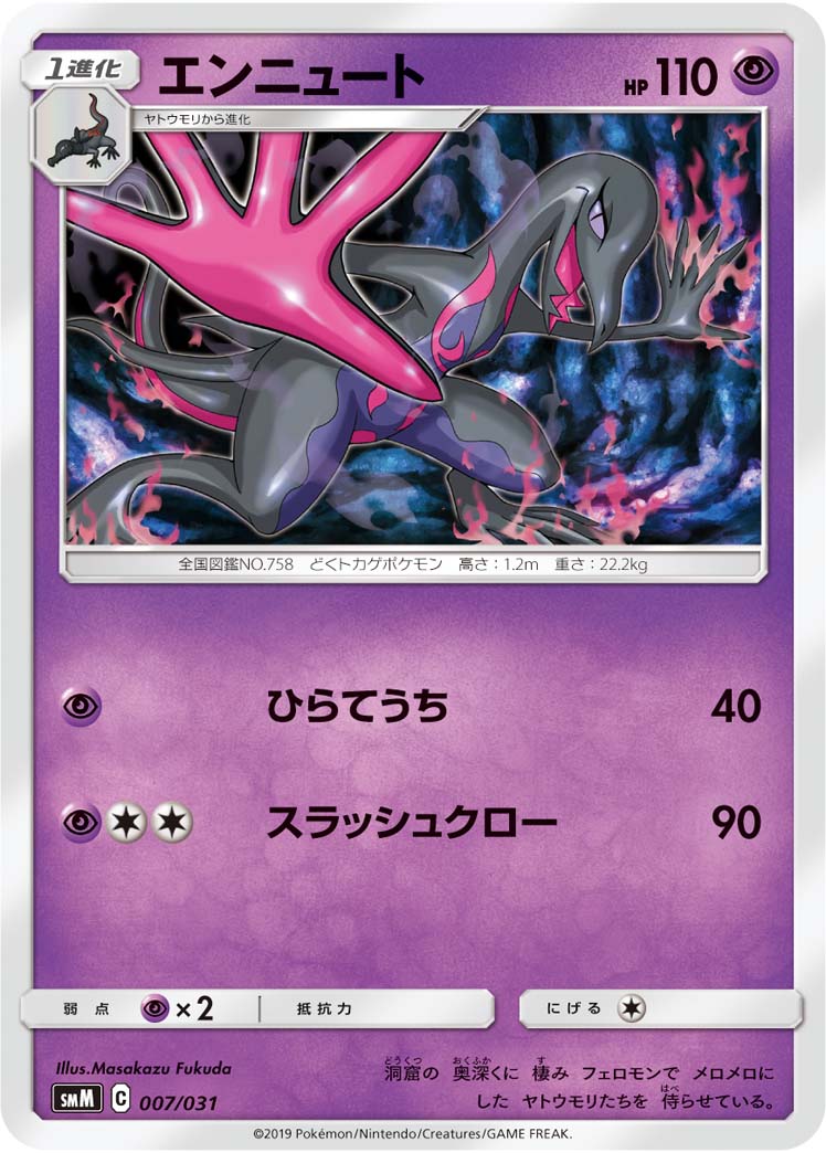 エンニュート[007/031][-][SMM]