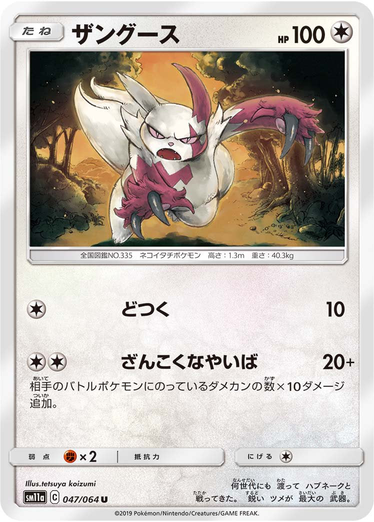 ザングース[047/064][U][SM11a]
