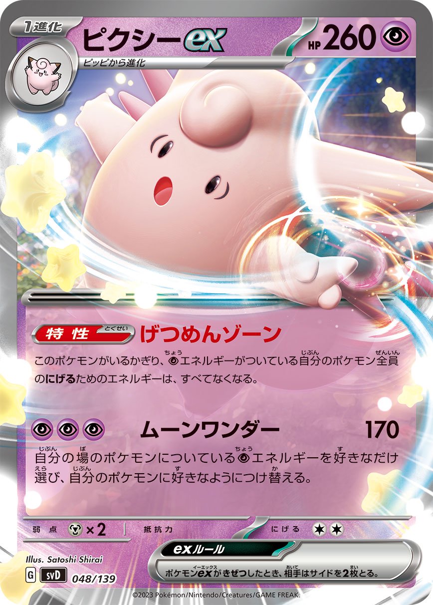 ピクシーex[048/139][-][SVD]