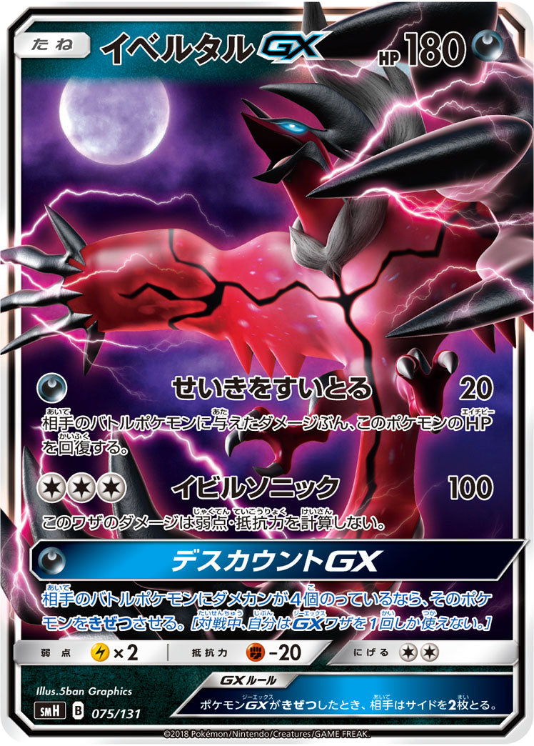 イベルタルGX(ノーマル仕様)[075/131][-][SMH]