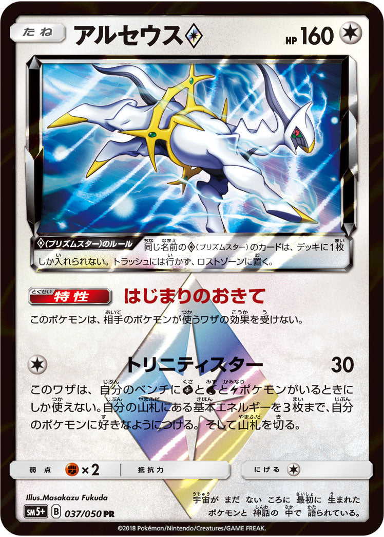 アルセウス◇[037/050][PR][SM5+]